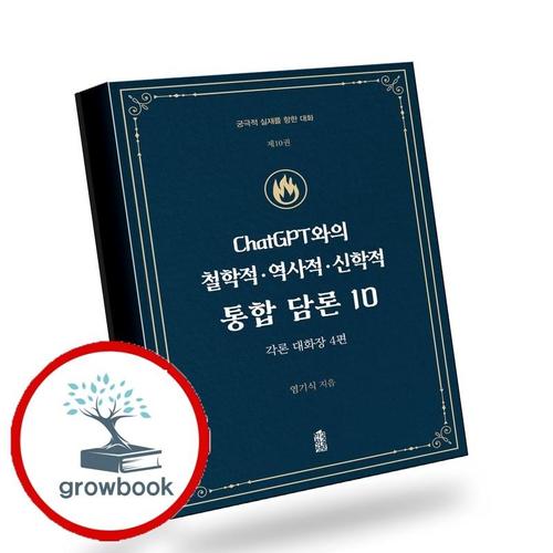 ChatGPT와의 철학적역사적신학적 통합 담론 10 책