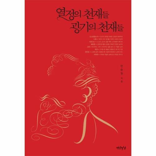 [웅진북센]열정의 천재들 광기의 천재들