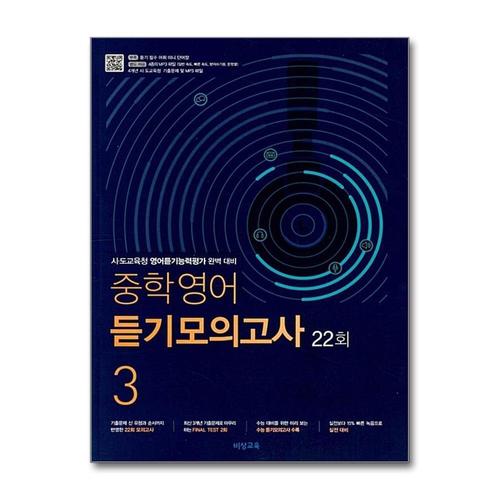 [제이북스]비상 중학영어 듣기모의고사 22회 3 (2025년)