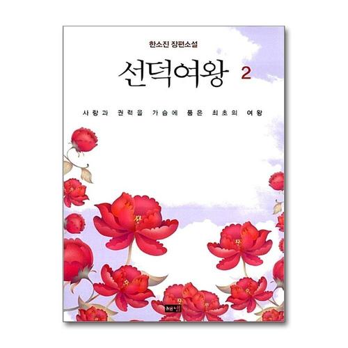 기타제조사 [제이북스]선덕여왕 2 - 사랑과 권력을 가슴에 품은 최초의 여왕