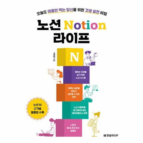 노션 Notion 라이프 - 오늘도 마음만 먹는 당신을 위한 갓생 실천 비법
