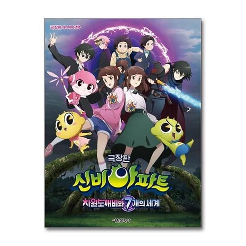[제이북스]극장판 애니메이션북 신비아파트 차원도깨비와 7개의 세계
