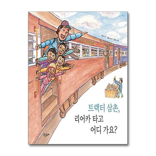[제이북스]트랙터 삼촌, 리어카 타고 어디 가요 (양장)