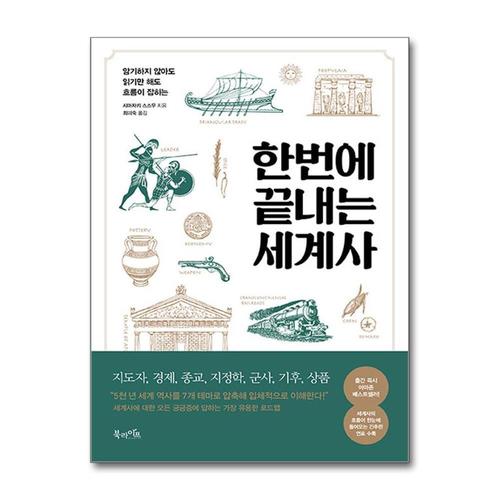 [제이북스]한번에 끝내는 세계사 - 암기하지 않아도 읽기만 해도 흐름이 잡히는