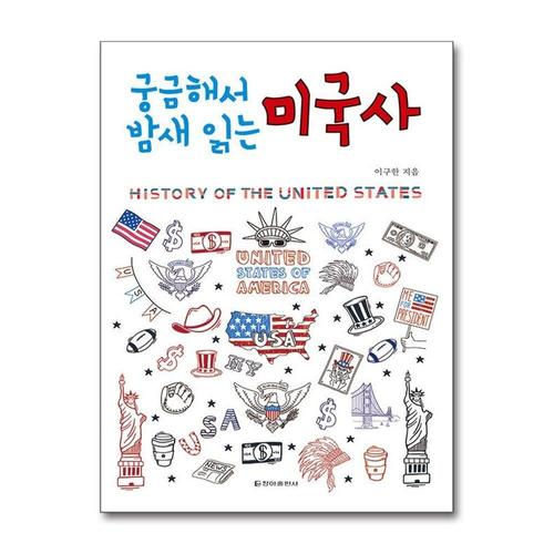 [제이북스]궁금해서 밤새 읽는 미국사