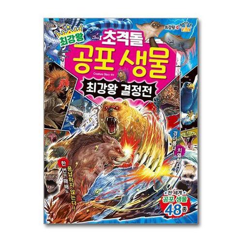 [서원도서]최강왕 초격돌 공포 생물 최강왕 결정전