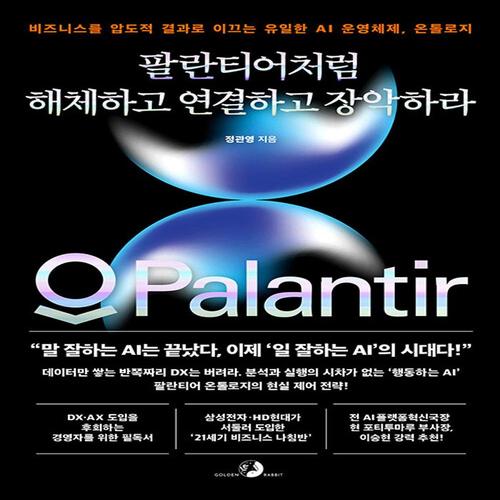 송설북 골든래빗 팔란티어처럼 해체하고 연결하고 장악하라