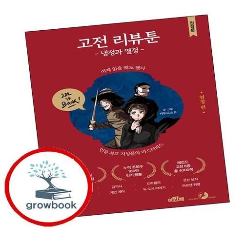 고전 리뷰툰 냉정과 열정 열정 편 고전리뷰툰냉정과열정열정편 책