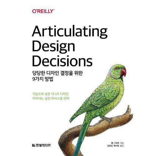 당당한 디자인 결정을 위한 9가지 방법 - 가슴으로 낳은 내 UX 디자인 지켜내는 실전 의사소통 전략