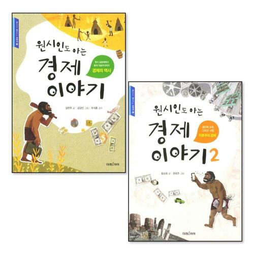 [제이북스]원시인도 아는 경제이야기 1-2 권 세트 (전2권)