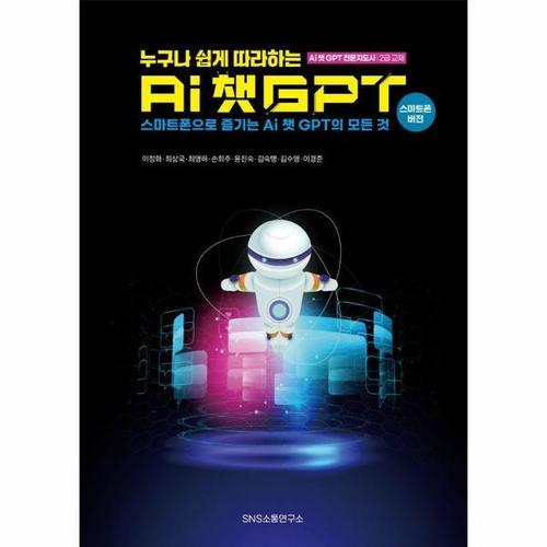 보리보리 [웅진북센]누구나 쉽게 따라하는 AI 챗GPT - 스마트폰으로 즐기는 AI 챗GPT의 모든 것