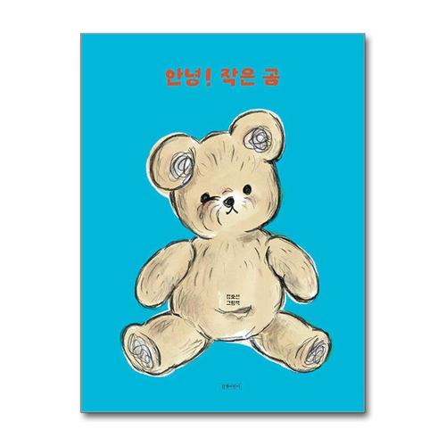 기타제조사 [제이북스]안녕 작은 곰 (두고두고 보고 싶은 그림책 시리즈)