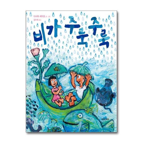 [제이북스]비가 주룩주룩 (미래 그림책 146) (양장)