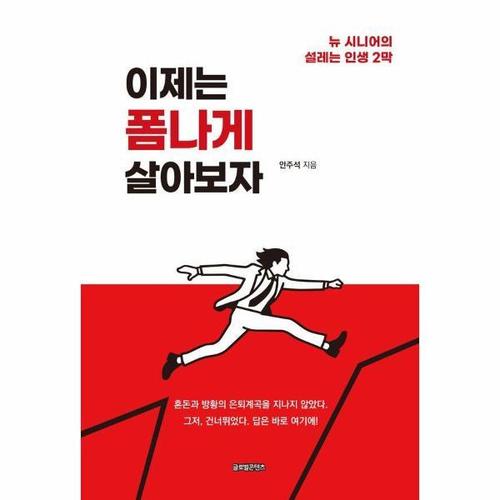 이제는 폼나게 살아보자 - 뉴 시니어의 설레는 인생 2막
