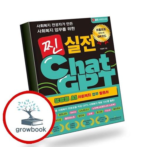 사회복지 전공자가 만든 사회복지 업무를 위한 찐 실전 ChatGPT(생성형 AI 사회복지 업무 활용서) 책