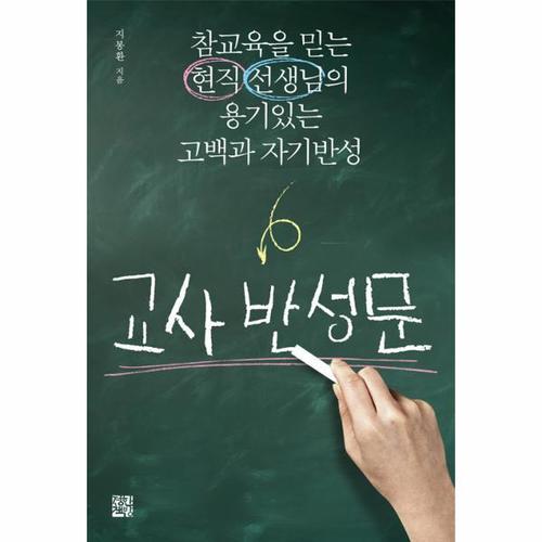[웅진북센]교사 반성문(참교육을 믿는 현직선생님의 용기있는고백과자기반성)