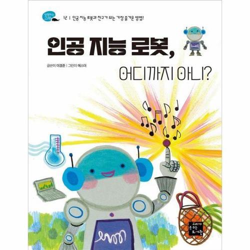 [웅진북센]인공 지능 로봇, 어디까지 아니 ： 인공 지능 로봇과 친구가 되는 가장 즐거운 방법 - 탐험하..