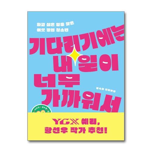 [제이북스]기다리기에는 내일이 너무 가까워서 - 하고 싶은 일을 찾은 여섯 명의 청소년