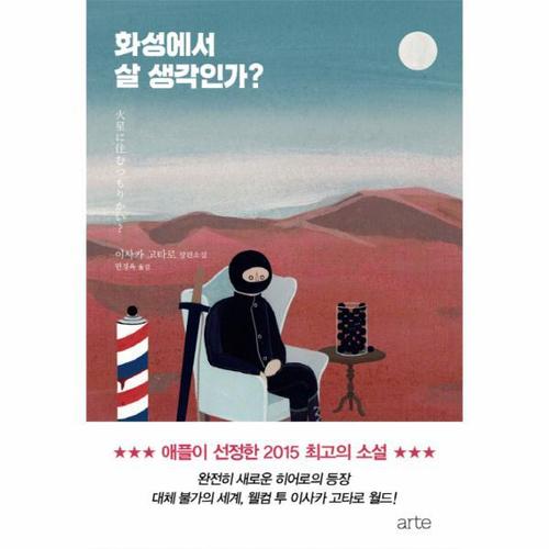 보리보리 [웅진북센]화성에서 살 생각인가 이사카 고타로 장편소설