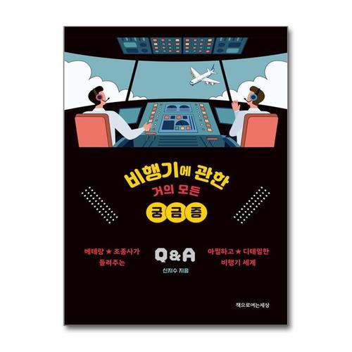 [제이북스]비행기에 관한 거의 모든 궁금증