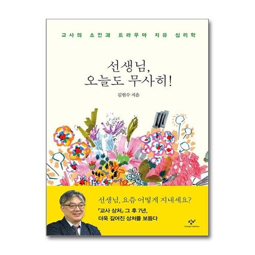 [제이북스]선생님, 오늘도 무사히 - 교사의 소진과 트라우마 치유 심리학