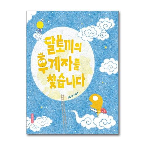 기타제조사 [제이북스]달토끼의 후계자를 찾습니다 (두고두고 보고 싶은 그림책 시리즈)