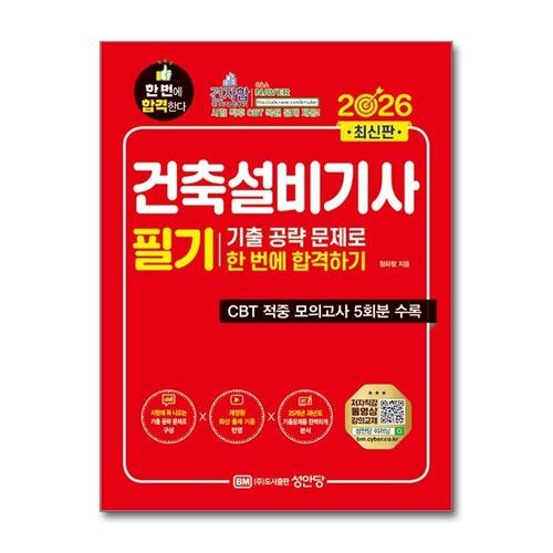 [제이북스]2026 건축설비기사 필기 기출 공략 문제로 한 번에 합격하기