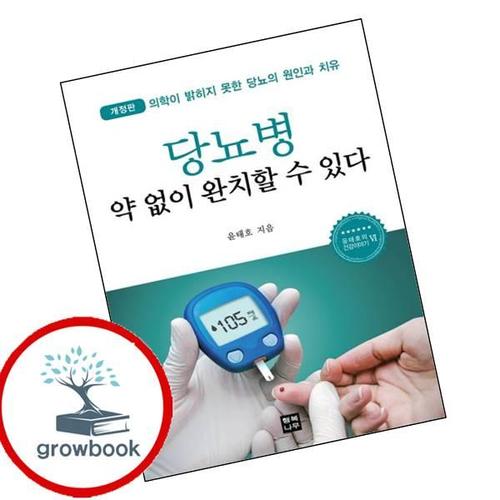 당뇨병 약 없이 완치할 수 있다 당뇨병약없이완치할수있다 책