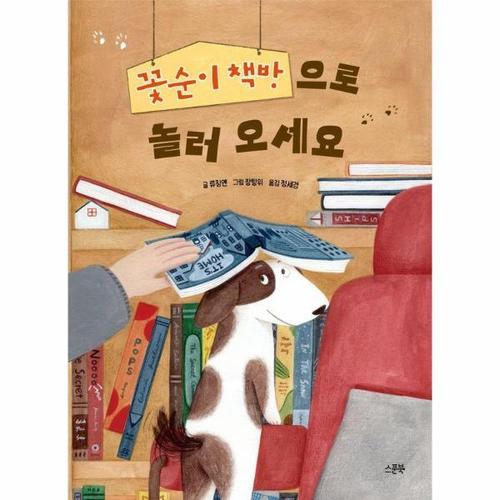 꽃순이 책방으로 놀러 오세요 (양장)
