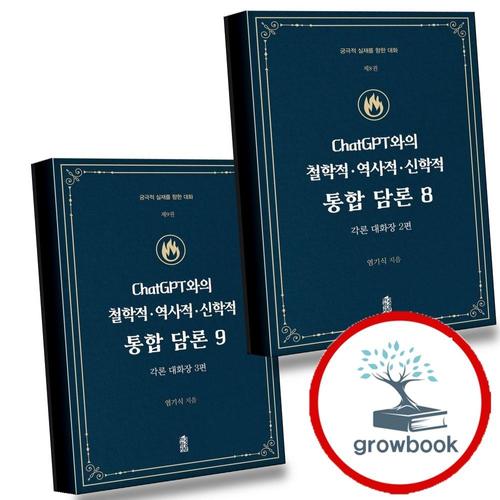 ChatGPT와의 철학적역사적신학적 통합 담론 8 + 9 (전2권) 세트