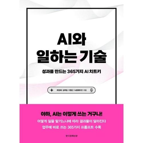 AI와 일하는 기술 -  성과를 만드는 365가지 AI 치트키