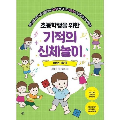[지노] 1분에듀×우리동네예체능놀이터 대표 서은철 선생님과 함께하는 초등학생을 위한 기적의 신체놀이 1