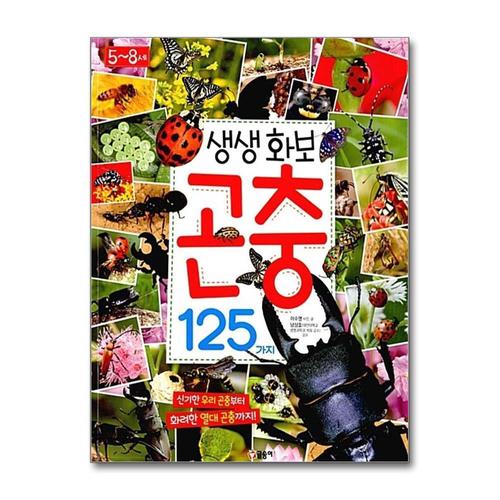 [제이북스]글송이 생생화보 곤충 125가지 - 신기한 우리 곤충부터 화려한 열대 곤충까지