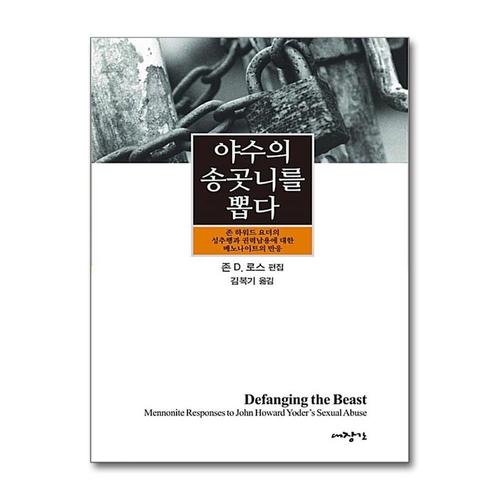 [제이북스]야수의 송곳니를 뽑다 - 존 하워드 요더의 성추행과 권력남용에 대한 메노나이트의 반응