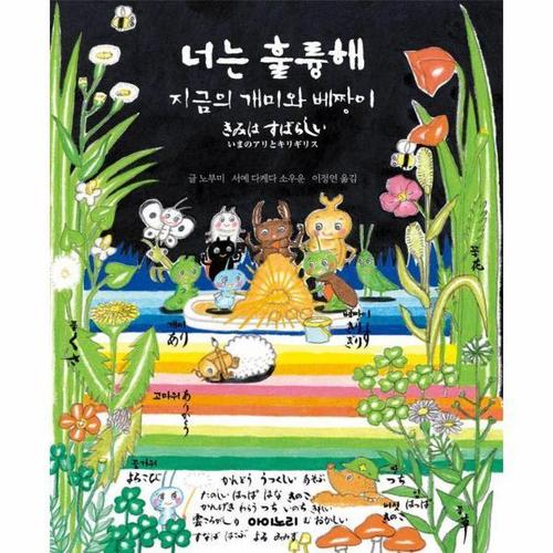 너는 훌륭해 - 지금의 개미와 베짱이 - 아이노리 세계 그림책 20 (양장)