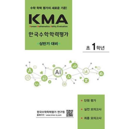 [에듀왕] KMA 한국수학학력평가 초1학년(상반기 대비)(2024)