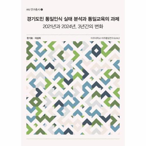 보리보리 [웅진북센]경기도민 통일인식 실태 분석과 통일교육의 과제 - 2021년과 2024년, 3년간의 변화 - AIU 연구..