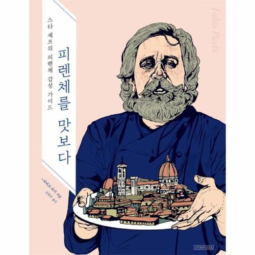 피렌체를 맛보다 스타 셰프의 피렌체 감성 가이드