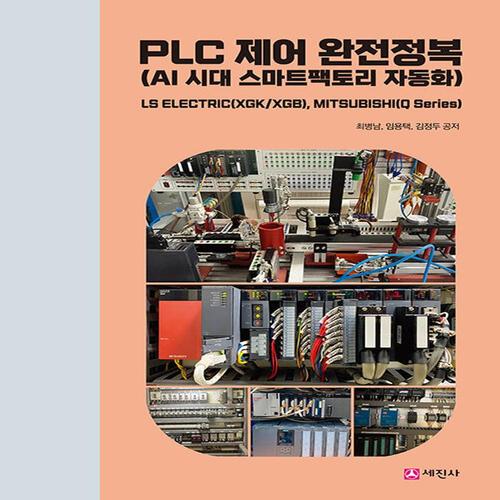 송설북 세진사 PLC 제어 완전정복 - AI 시대 스마트팩토리 자동화