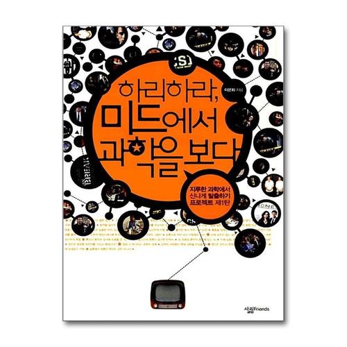 [제이북스]하리하라 미드에서 과학을 보다 (살림청소년 융합형 수학과학총서 시리즈)