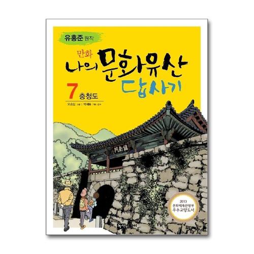 [제이북스]만화 나의 문화유산 답사기 7 - 충청도