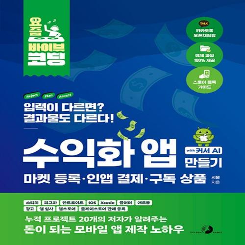 송설북 골든래빗 요즘 바이브 코딩 수익화 앱 만들기 with 커서 AI - 마켓등록 인앱결제 구독상품