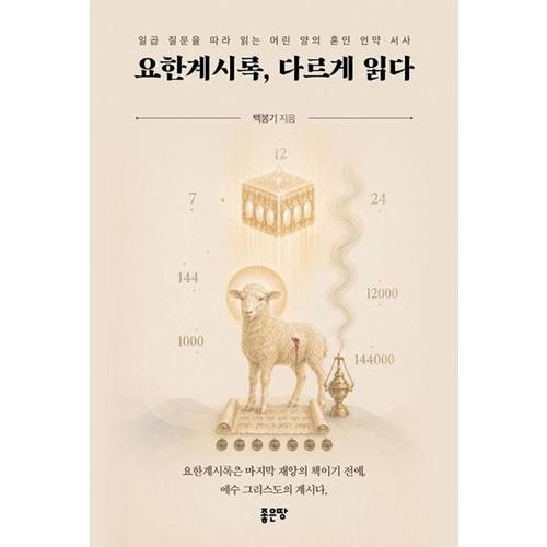 요한계시록, 다르게 읽다