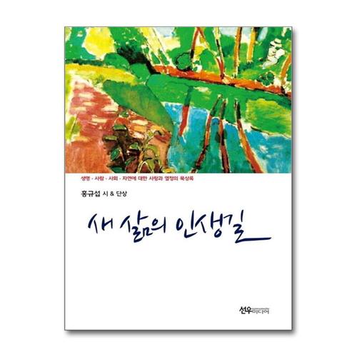 [제이북스]새 삶의 인생길