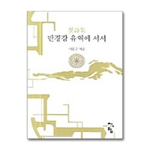 [제이북스]만경강 유역에 서서