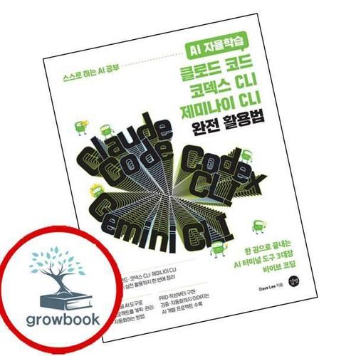 AI 자율학습 클로드 코드코덱스 CLI제미나이 CLI 완전 활용법 책