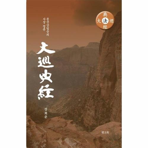 대순전경 - 증산 강일순의 사상 정본