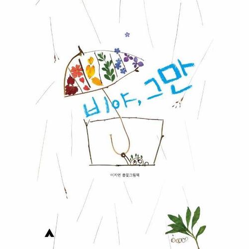 [웅진북센]비야, 그만 ： 이지연 풀꽃그림책