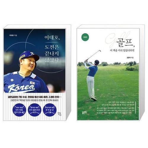 [유니오니아시아]이대호  도전은 끝나지 않았다 + 골프 이 책을 미리 알았더라면