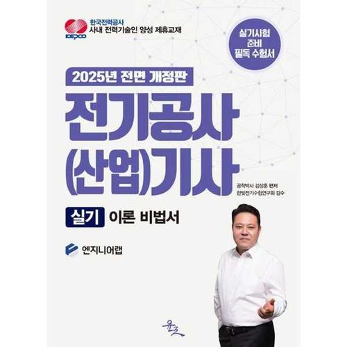 [윤조북스] 전기공사(산업)기사 실기 이론 비법서